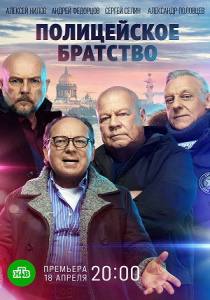 Полицейское братство сериал 2022